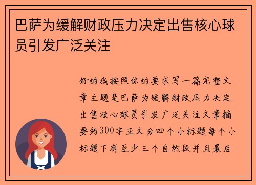 巴萨为缓解财政压力决定出售核心球员引发广泛关注 巴萨为缓解财政压力决定出售核心球员引发广泛关注