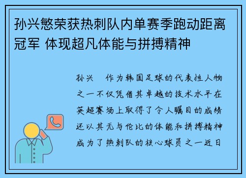 孙兴慜荣获热刺队内单赛季跑动距离冠军 体现超凡体能与拼搏精神 孙兴慜荣获热刺队内单赛季跑动距离冠军 体现超凡体能与拼搏精神