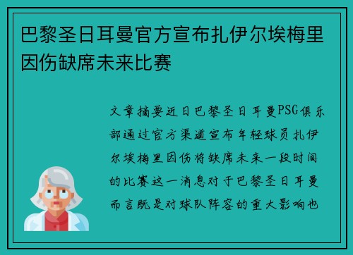 巴黎圣日耳曼官方宣布扎伊尔埃梅里因伤缺席未来比赛
