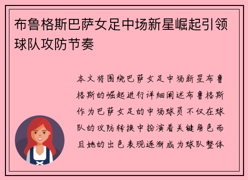 布鲁格斯巴萨女足中场新星崛起引领球队攻防节奏