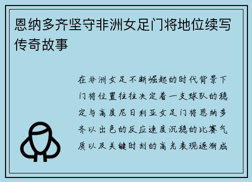 恩纳多齐坚守非洲女足门将地位续写传奇故事 恩纳多齐坚守非洲女足门将地位续写传奇故事