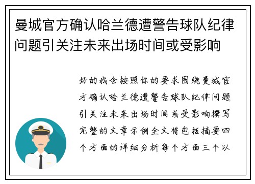 曼城官方确认哈兰德遭警告球队纪律问题引关注未来出场时间或受影响